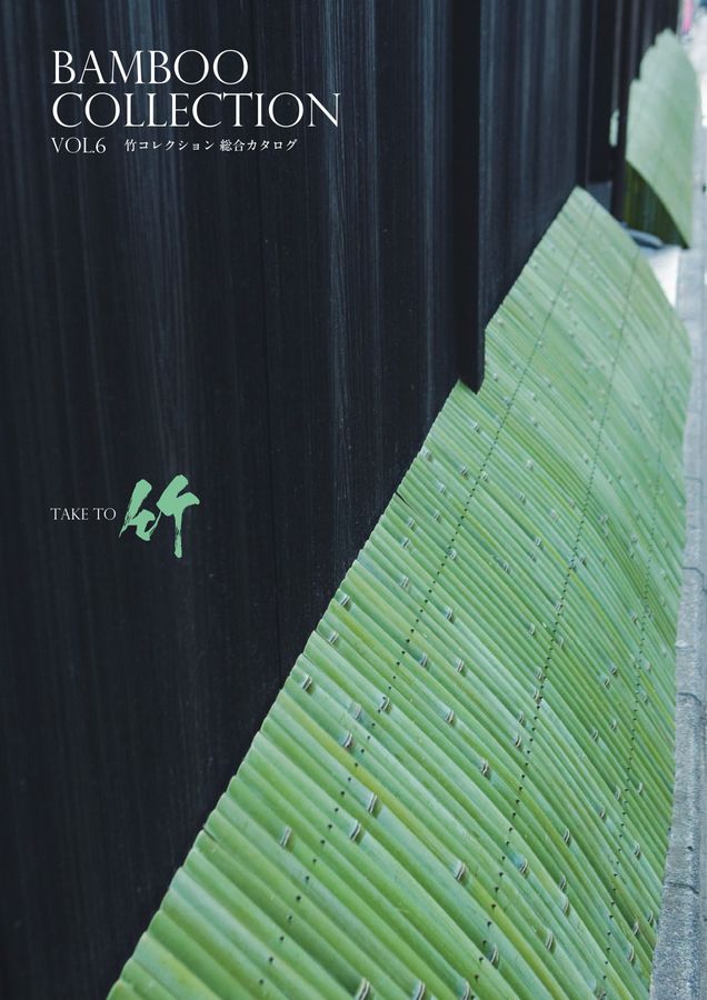 BAMBOO COLLECTION VOL.6 竹コレクション 総合カタログ