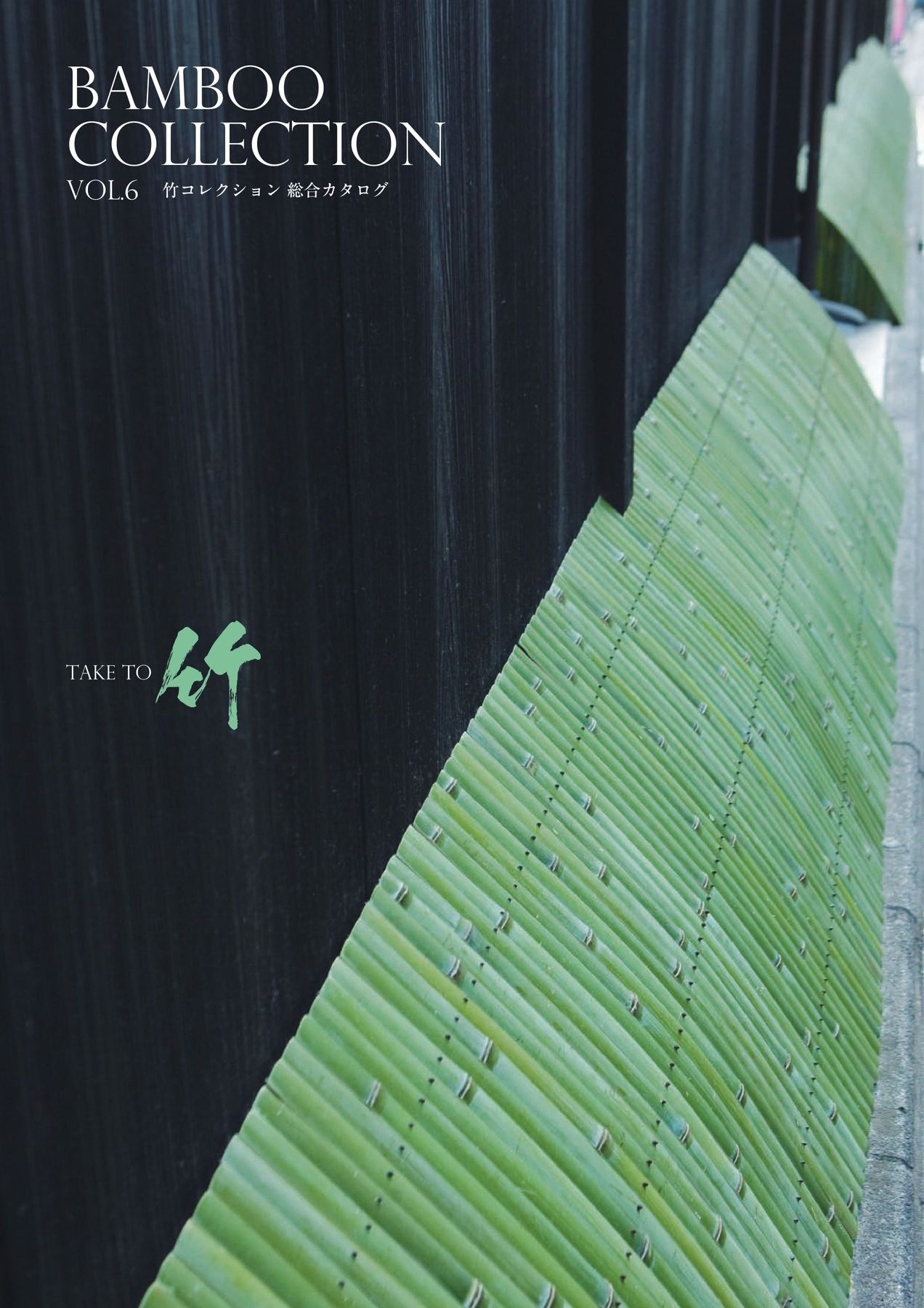 BAMBOO COLLECTION VOL.6 竹コレクション 総合カタログ