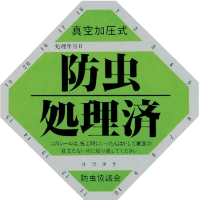 「防虫協議会」指定シール