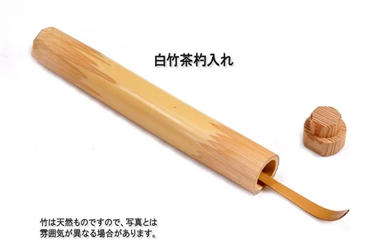 白竹茶杓入れ