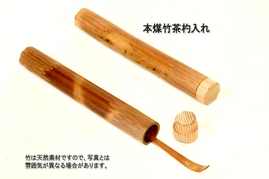本煤竹茶杓入れ